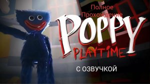 Полное Прохождение «Poppy Playtime Chapter 1» / С  озвучкой.