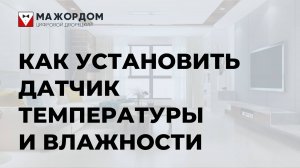 Как установить датчик температуры и влажности