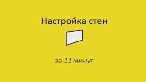 2.3 Настройка стен в Архикад. Обучение Archicad БЕСПЛАТНО для дизайнеров