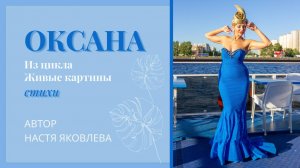 "ОКСАНА" - автор Настя Яковлева