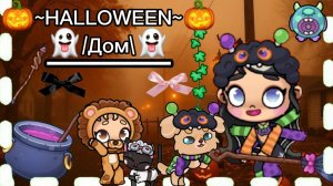 Строю ХЕЛЛОУИНСКИЙ домик 👻