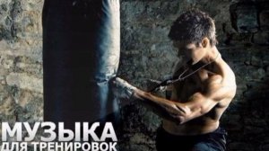 Музыка для тренировок в качалке.