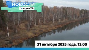 Новости Алтайского края 31 октября 2025 года, выпуск в 13:00