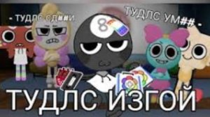 ИГРАЕМ ЗА ИЗГОЯ ТУДЛС!