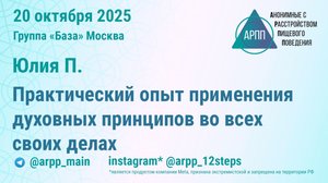 Практический опыт применения духовных принципов во всех своих делах. Юлия П. АРПП Шаг Вперед