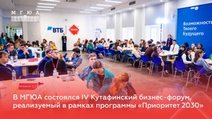 В МГЮА состоялся IV Кутафинский бизнес-форум, реализуемый в рамках программы «Приоритет 2030»