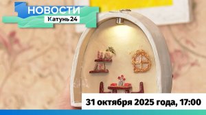Новости Алтайского края 31 октября 2025 года, выпуск в 17:00