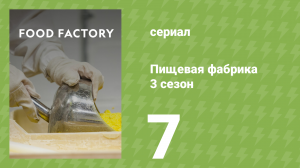 Пищевая фабрика 3 сезон 7 серия (документальный сериал, 2014)