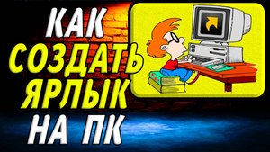 Как создать ярлык на пк