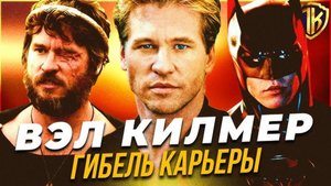 ГИБЕЛЬ КАРЬЕРЫ ВЭЛА КИЛМЕРА — ФИЛЬМЫ, РОЛИ, БОЛЕЗНЬ, СЕМЬЯ