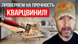 Кувалда, огонь и вода — выдержит ли этот пол? Проверяем, стоит ли выбирать кварцвинил