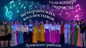 Репортаж с концерта ветеранских коллективов