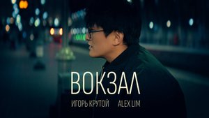 Alex Lim, Игорь Крутой - Вокзал