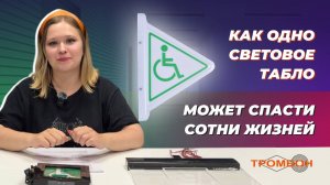 Как одно световое табло может спасти сотни жизней
