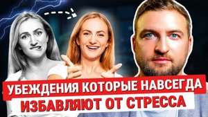 Убеждения, которые навсегда избавляют от стресса