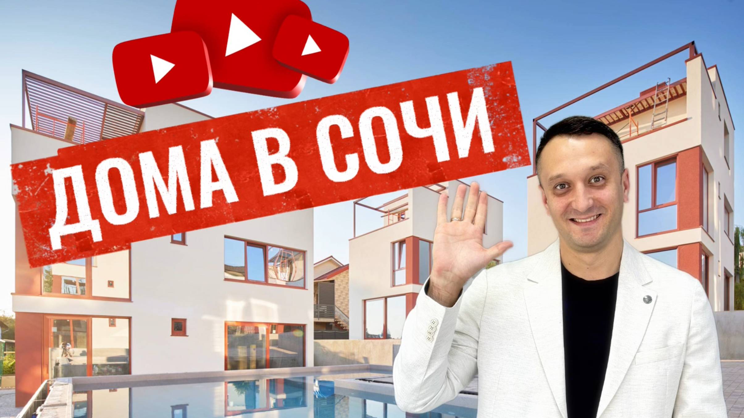 Дома в Сочи с бассейном и видом на море | дом в Сочи смотреть онлайн