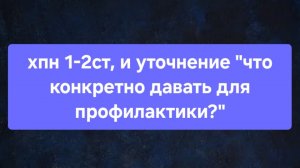 Ответы на ваши вопросы - профилактика зависит от вашей ситуации!