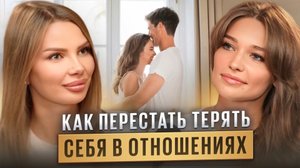 Как перестать терять себя в отношениях?