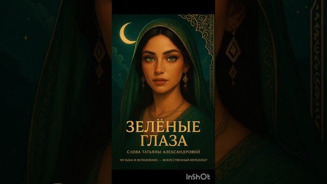 Зелёные глаза