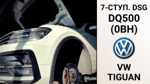 Основные неисправности 7-ступ. АКПП DSG7 DQ500 (0BH) VW Tiguan.