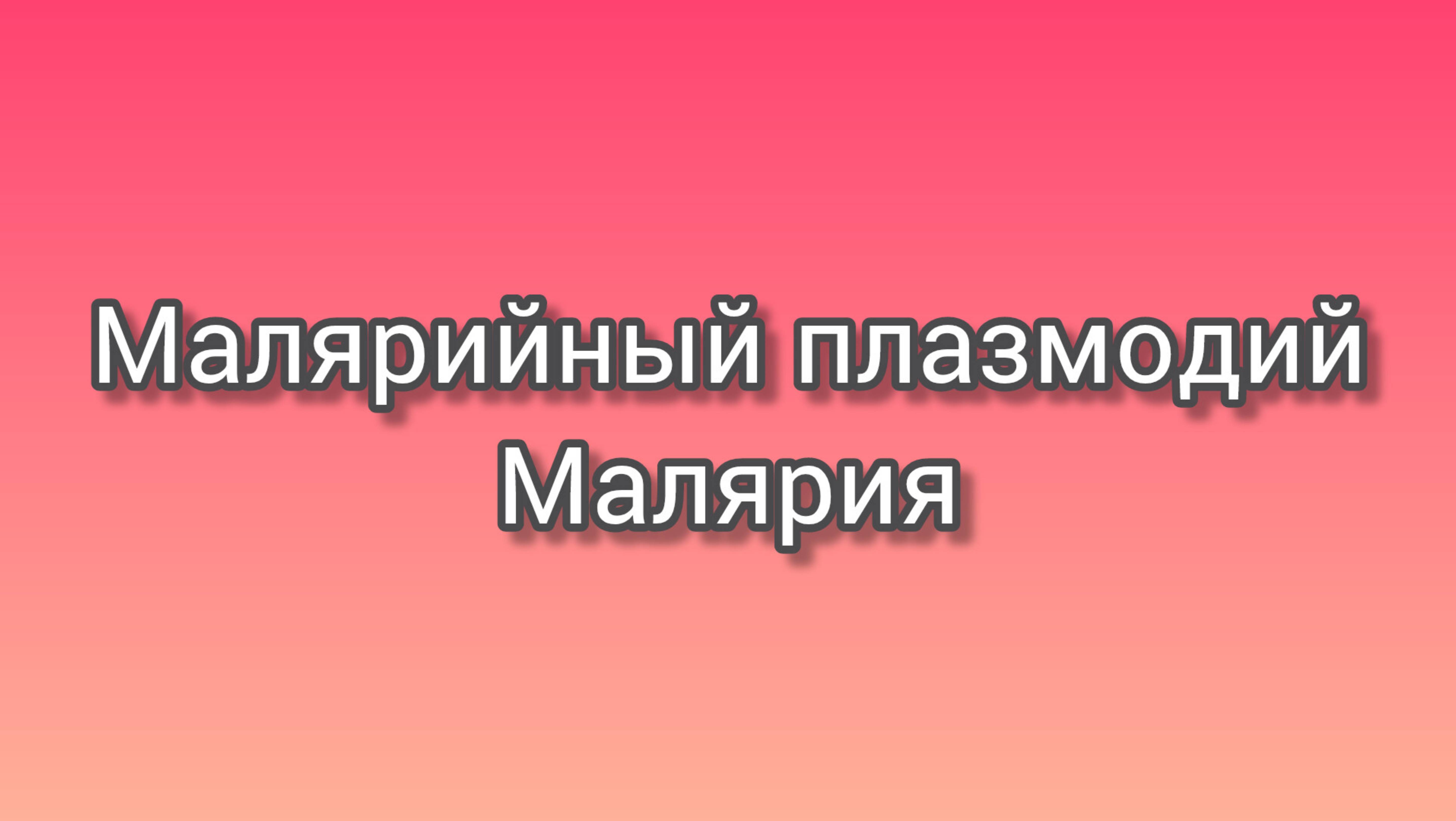 Малярийный плазмодий