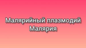Малярийный плазмодий