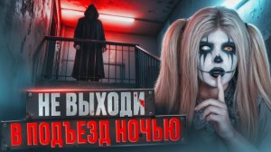 ЕЛЕНА РАЙТМАН/НЕ ВЫХОДИ В ПОДЪЕЗД НОЧЬЮ | Страшная история/