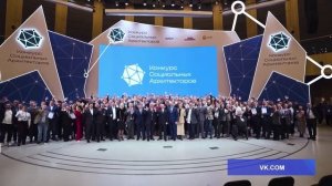Победа в конкурсе социальных архитекторов