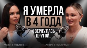 История на 12.9 млн просмотров: я умерла в 4 года и вернулась другой — Анастасия Лукиных