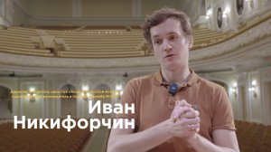 БОЛЬШАЯ СЕКУНДА | Иван Никифорчин