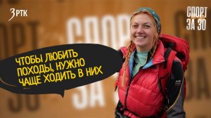 Спорт за 30 : пешеходный туризм