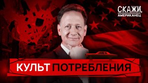 Потребление – превыше всего | «Скажи, американец»