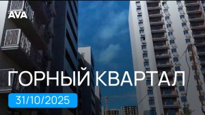 ЖК Горный Квартал ➤квартиры в Сочи от застройщика AVA ➤Министерские озера ➤октябрь 2025 ➤➤AVA в Сочи