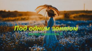 ПОД ОДНИМ ЗОНТОМ        Автор Анатолий Л.