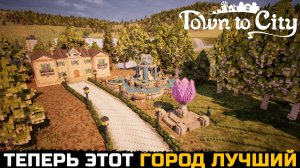 ГОРОД КОТОРЫЙ РАДУЕТ ГЛАЗ - Town To City №10