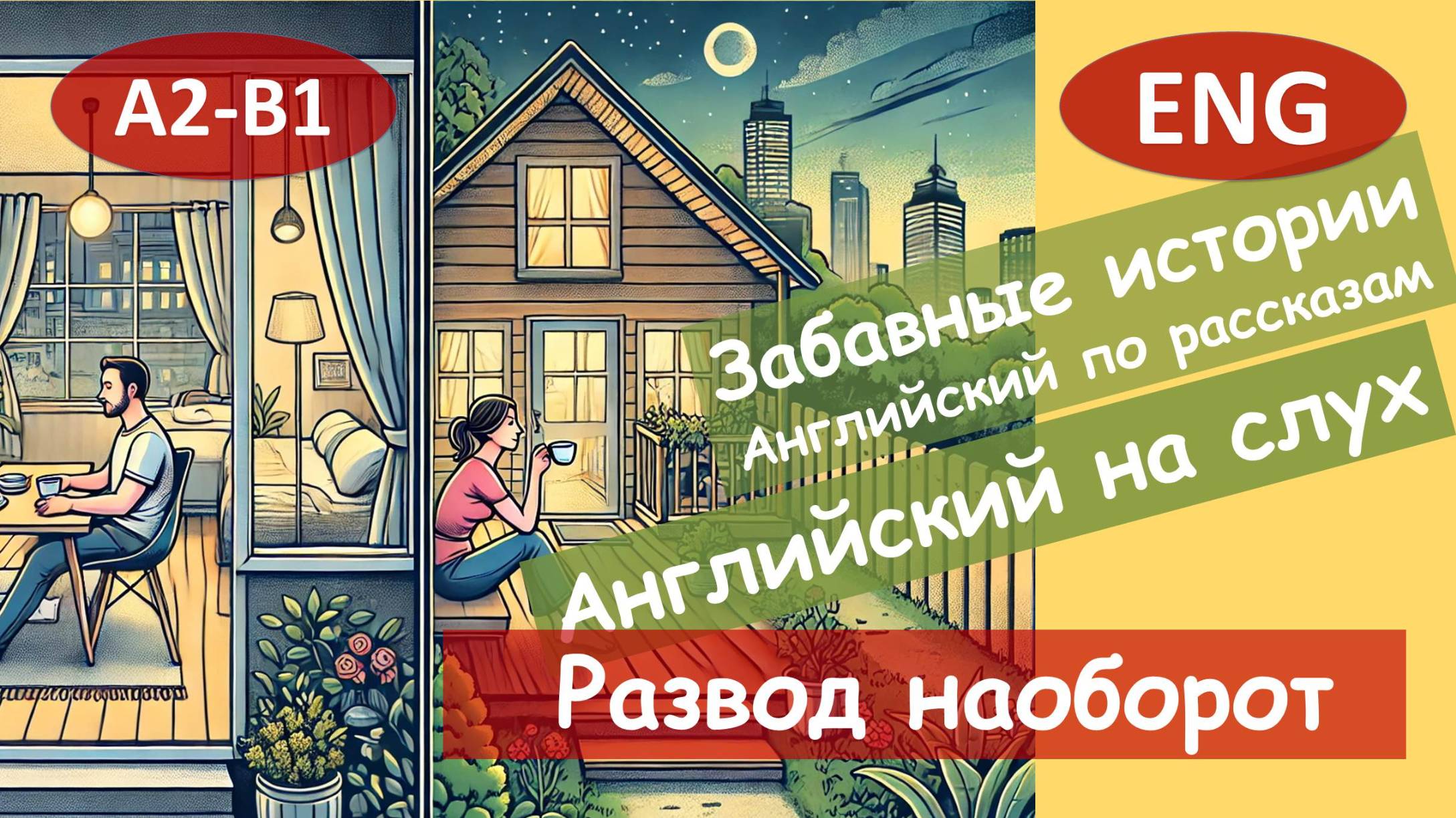 Развод наоборот. Смешной рассказ на английском для начинающих (А2-B1) | Английский на слух