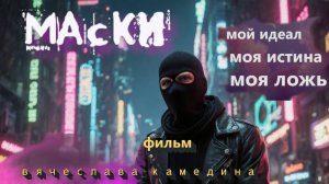 Маски мультфильм 2025