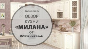 Обзор кухни «Милана» от «DaVita-мебель»