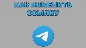 Как изменить ссылку в Телеграмме