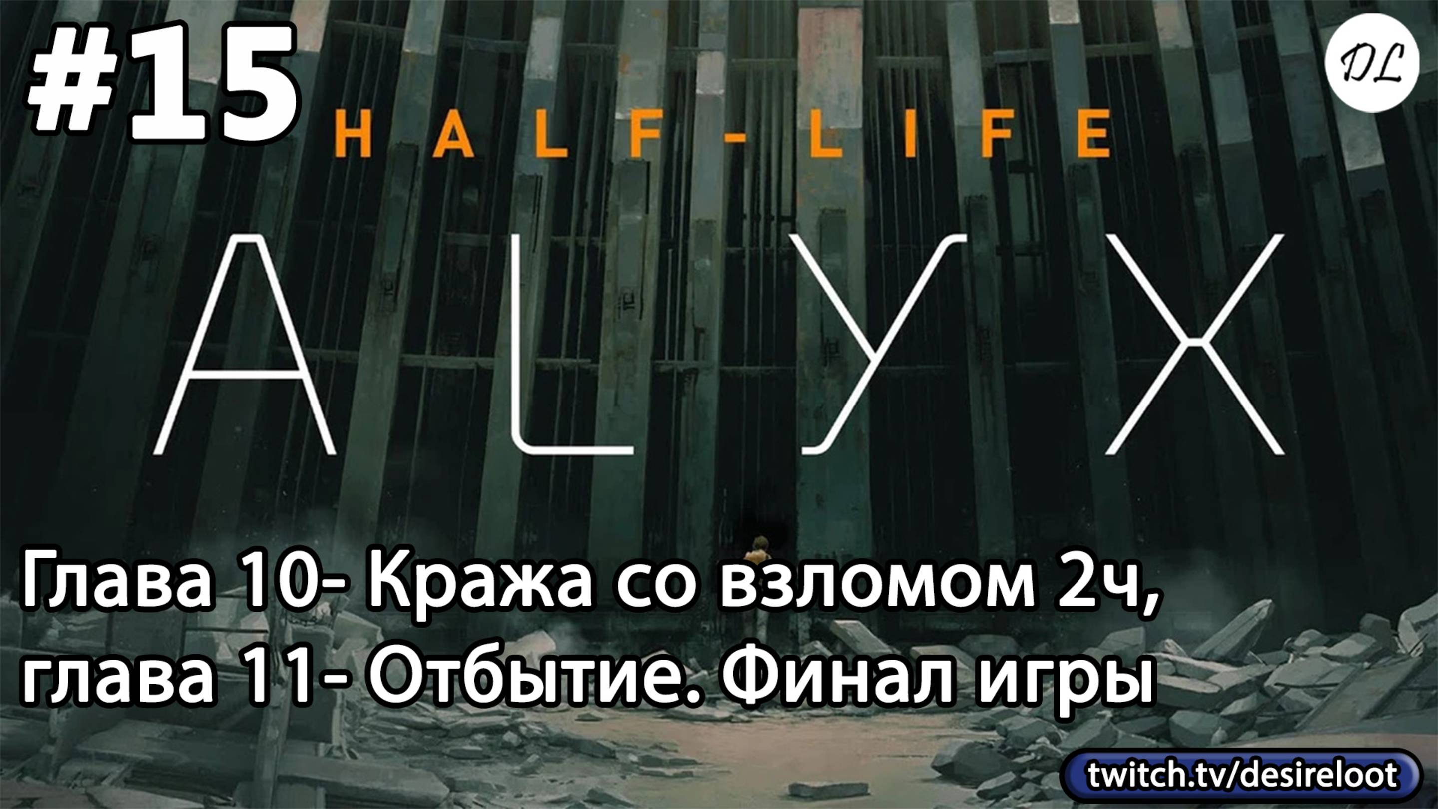 #15 Half-Life: Alyx. Глава 10- Кража со взломом 2ч, глава 11- Отбытие. Финал игры