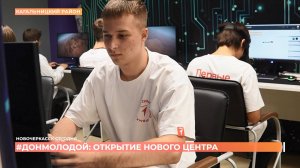 #ДонМолодой открыл еще один молодежный центр