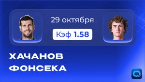Хачанов - Фонсека прогноз / Мастерс Париж 🎾
