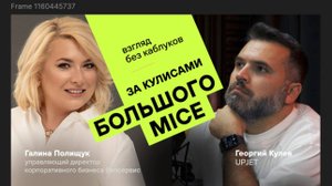 За кулисами большого MICE. Галина Полищук, взгляд без каблуков.