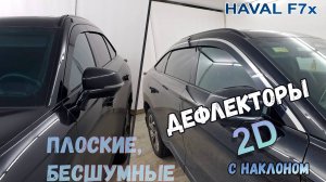 Дефлекторы (ветровики) окон 2D - HAVAL F7X (II) с 2025г.в. - Под наклоном - Стрелка11