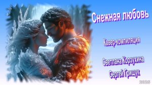 Снежная любовь Светлана Корзухина,Сергей Грищук