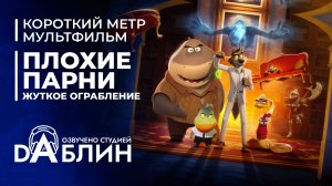 Плохие парни: Жутковатое ограбление - Дубляж