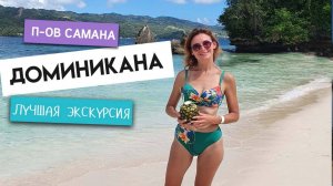 ДРУГАЯ ДОМИНИКАНА! САМАНА ЛУЧШЕЕ МЕСТО! Экскурсия к китам и на остров Баккарди