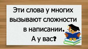 Эти слова у многих вызывают сложности в написании. А у вас? #русский_язык #орфография #грамотность