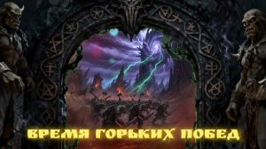 16. К порталу! (рок-опера ВРЕМЯ ГОРЬКИХ ПОБЕД)