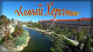 Новый Херсонес